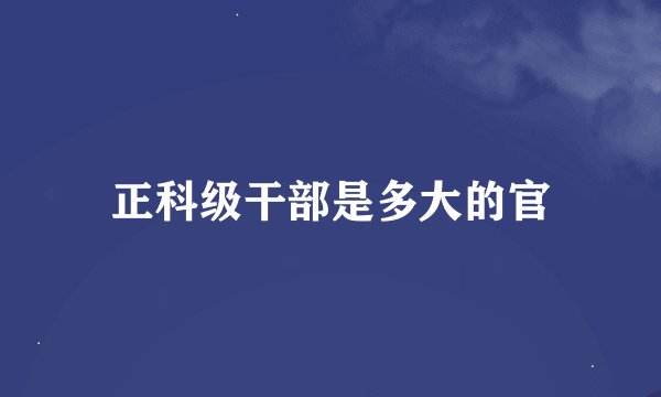 正科级干部是多大的官