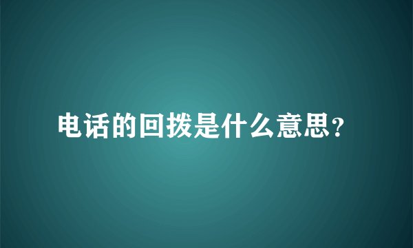 电话的回拨是什么意思？