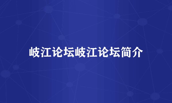 岐江论坛岐江论坛简介