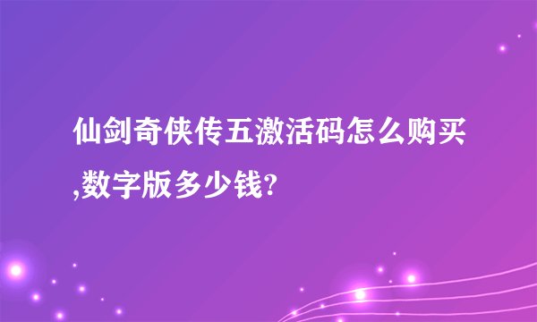 仙剑奇侠传五激活码怎么购买,数字版多少钱?