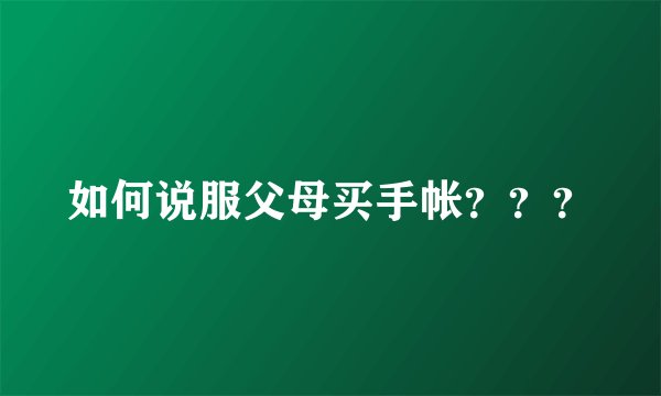 如何说服父母买手帐？？？
