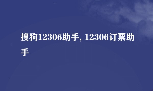 搜狗12306助手, 12306订票助手