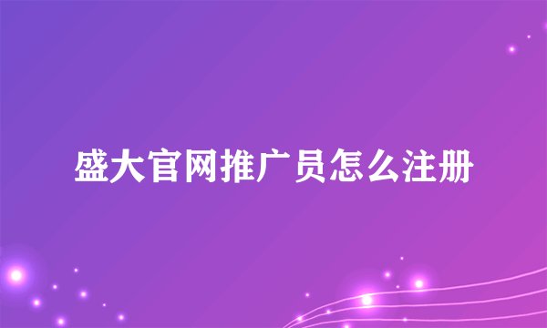 盛大官网推广员怎么注册