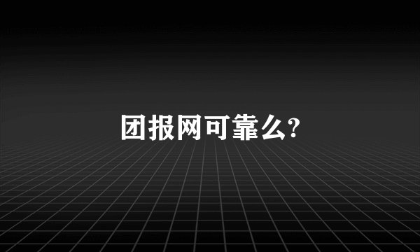 团报网可靠么?