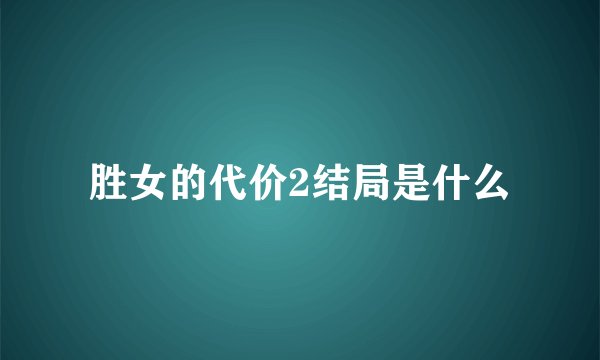 胜女的代价2结局是什么
