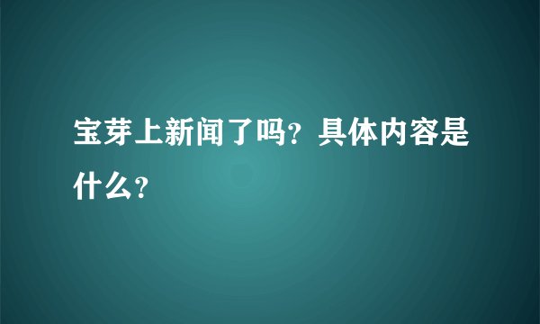 宝芽上新闻了吗？具体内容是什么？