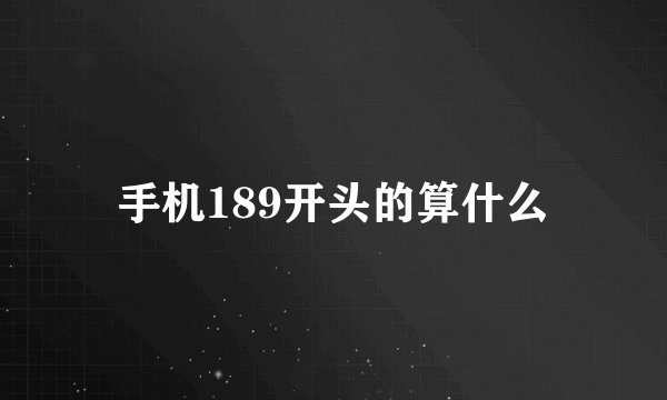 手机189开头的算什么
