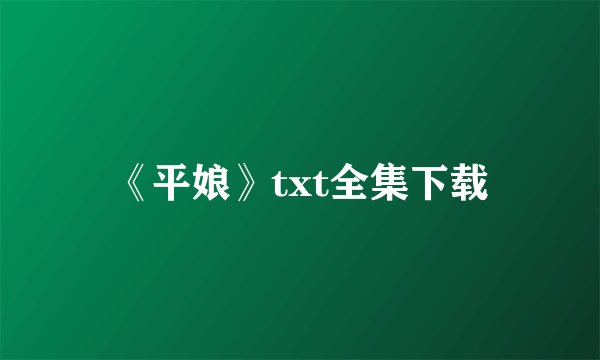 《平娘》txt全集下载