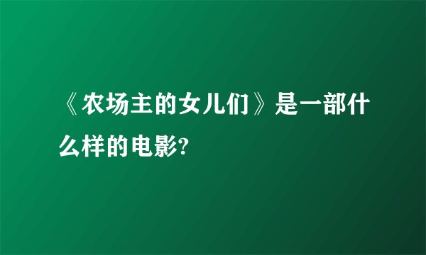 《农场主的女儿们》是一部什么样的电影?