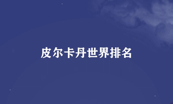 皮尔卡丹世界排名