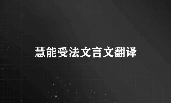 慧能受法文言文翻译