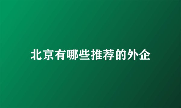 北京有哪些推荐的外企