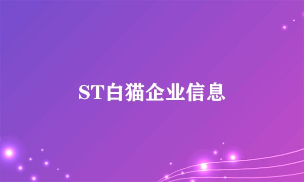 ST白猫企业信息