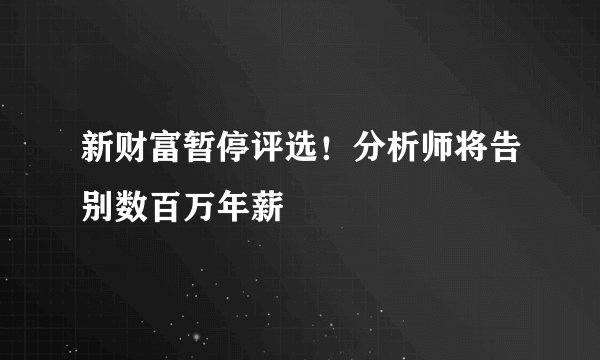 新财富暂停评选！分析师将告别数百万年薪
