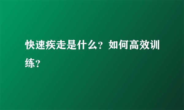 快速疾走是什么？如何高效训练？