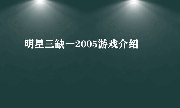明星三缺一2005游戏介绍