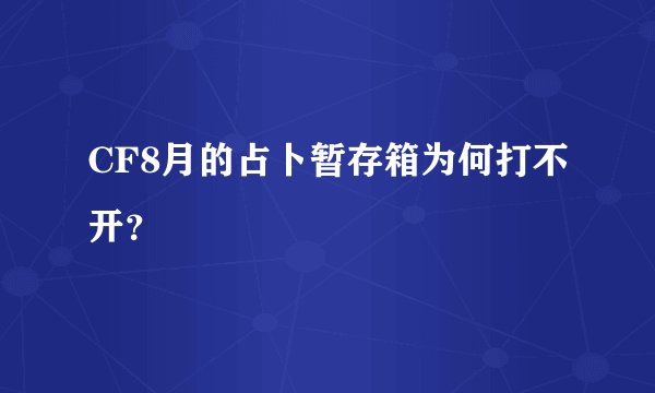 CF8月的占卜暂存箱为何打不开？