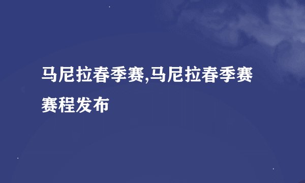 马尼拉春季赛,马尼拉春季赛赛程发布