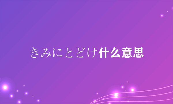 きみにとどけ什么意思