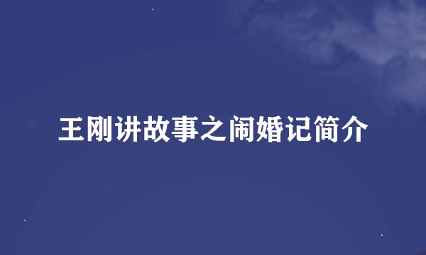 王刚讲故事之闹婚记简介