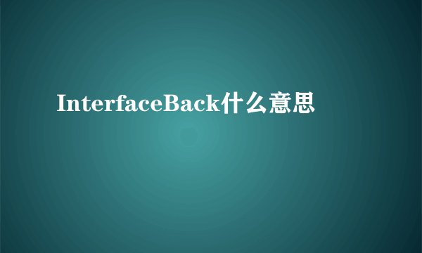 InterfaceBack什么意思