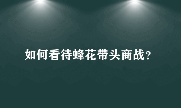 如何看待蜂花带头商战？
