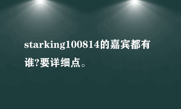 starking100814的嘉宾都有谁?要详细点。
