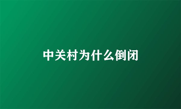 中关村为什么倒闭