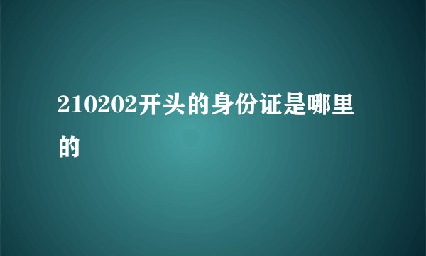 210202开头的身份证是哪里的
