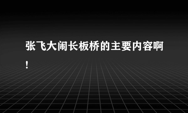张飞大闹长板桥的主要内容啊!