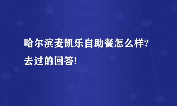 哈尔滨麦凯乐自助餐怎么样?去过的回答!