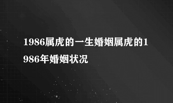 1986属虎的一生婚姻属虎的1986年婚姻状况