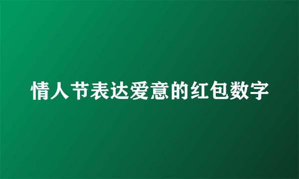 情人节表达爱意的红包数字
