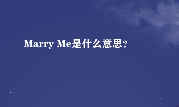 Marry Me是什么意思？