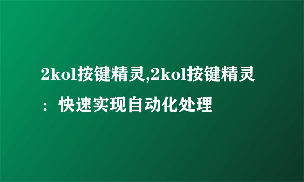 2kol按键精灵,2kol按键精灵：快速实现自动化处理