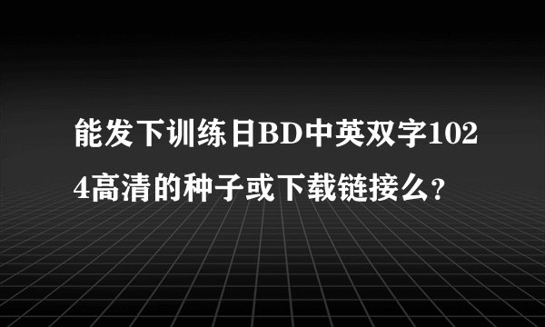 能发下训练日BD中英双字1024高清的种子或下载链接么？