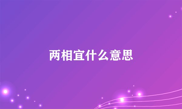 两相宜什么意思