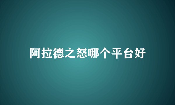阿拉德之怒哪个平台好