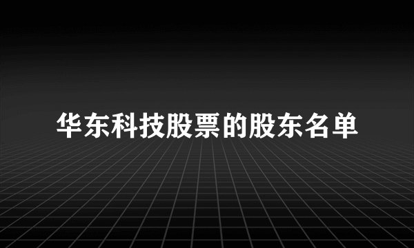 华东科技股票的股东名单