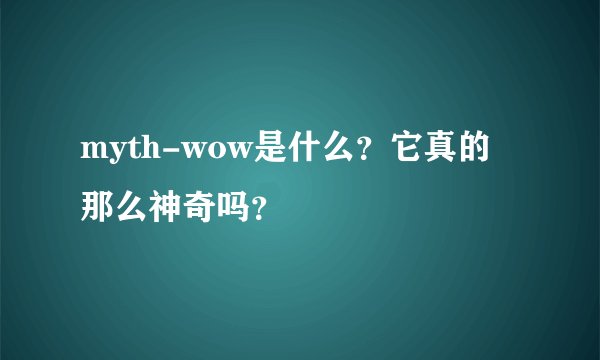 myth-wow是什么？它真的那么神奇吗？