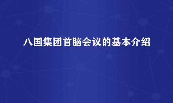 八国集团首脑会议的基本介绍