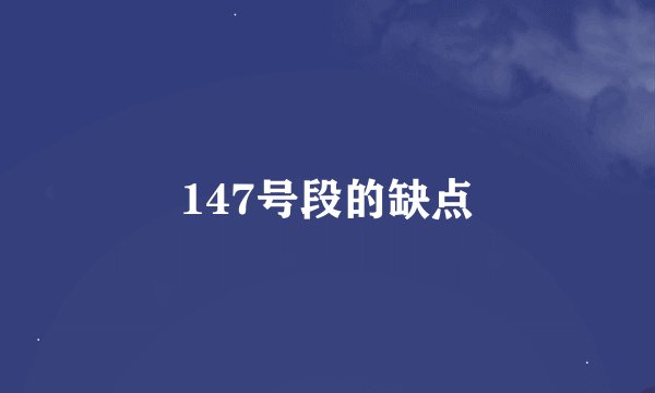 147号段的缺点