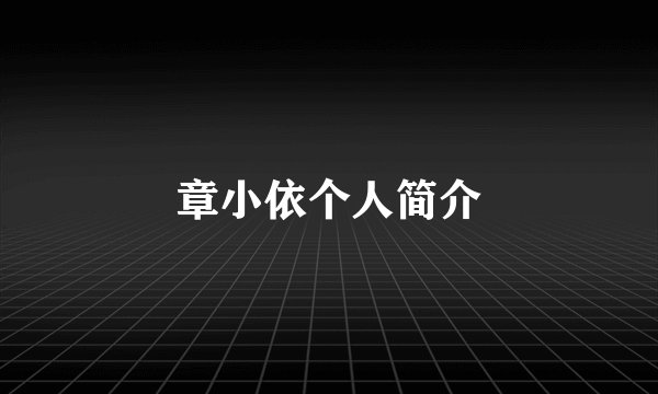 章小依个人简介