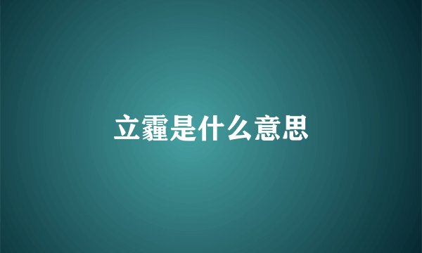 立霾是什么意思