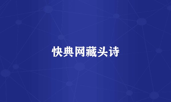 快典网藏头诗