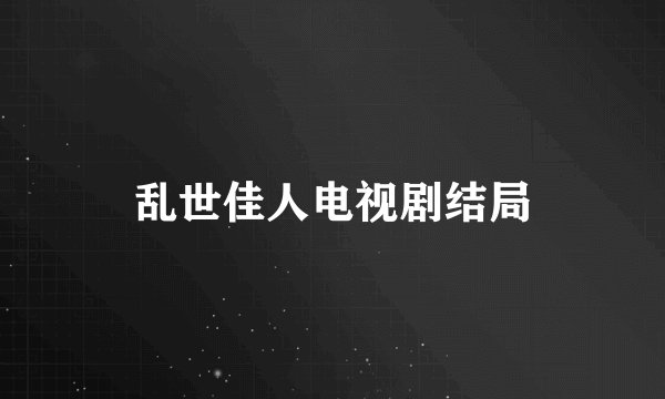 乱世佳人电视剧结局