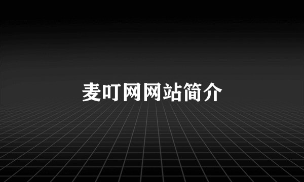 麦叮网网站简介