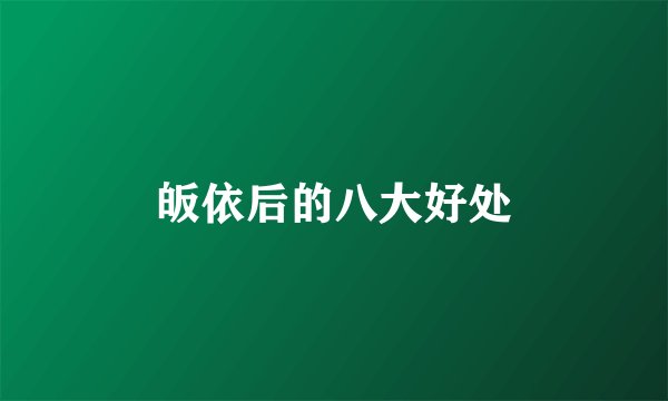 皈依后的八大好处