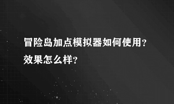 冒险岛加点模拟器如何使用？效果怎么样？