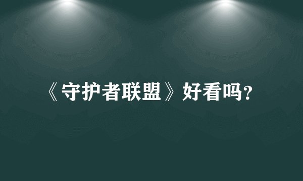 《守护者联盟》好看吗？